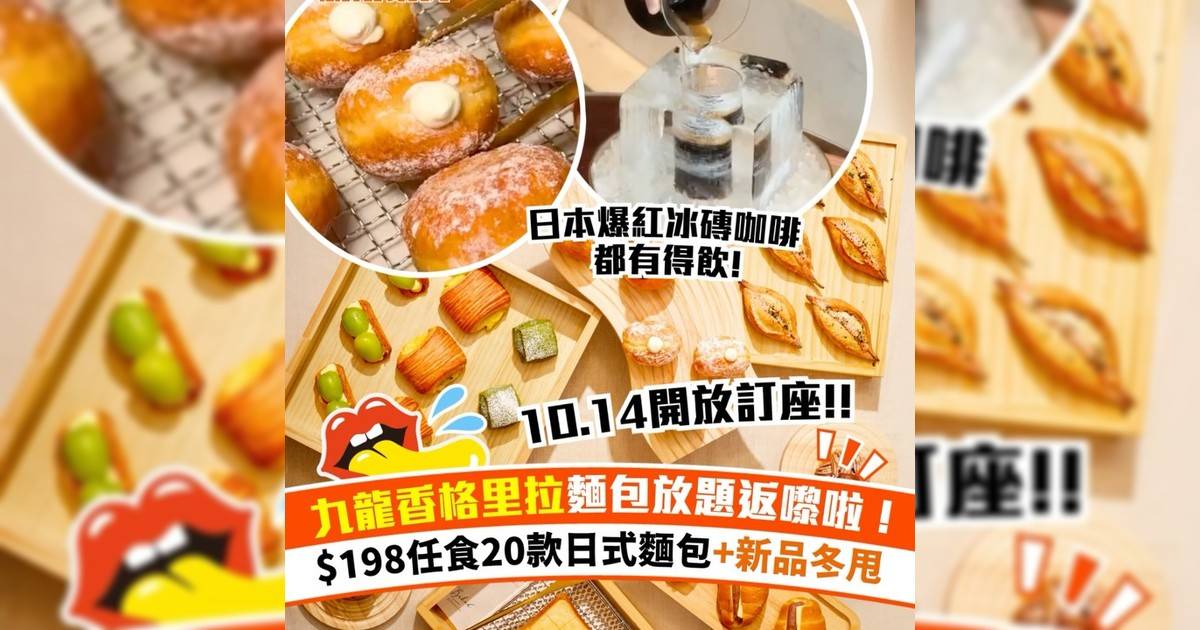 九龍香格里拉麵包放題返嚟啦！