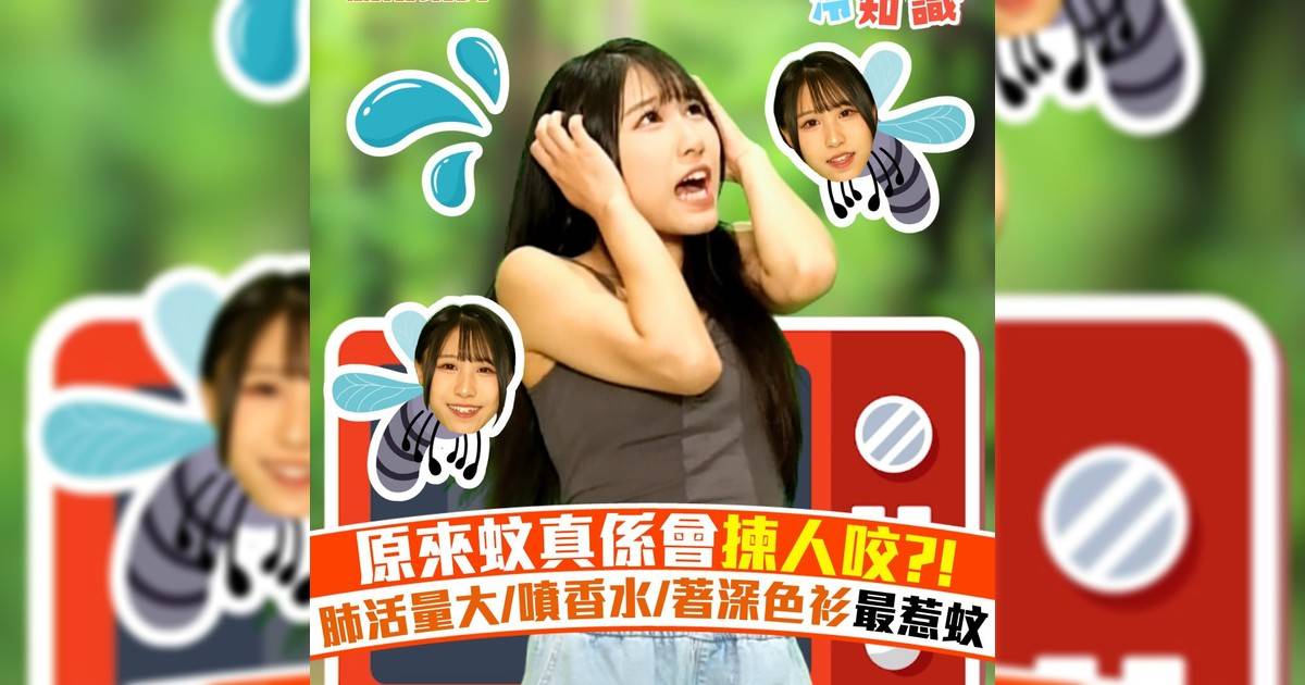 原來蚊真係會揀人咬?! 肺活量大/噴香水/著深色衫最惹蚊