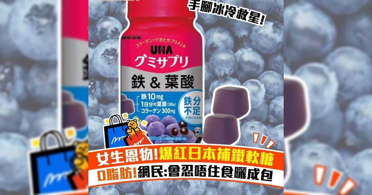女生恩物!爆紅日本補鐵軟糖 0脂肪!網民:會忍唔住食曬成包
