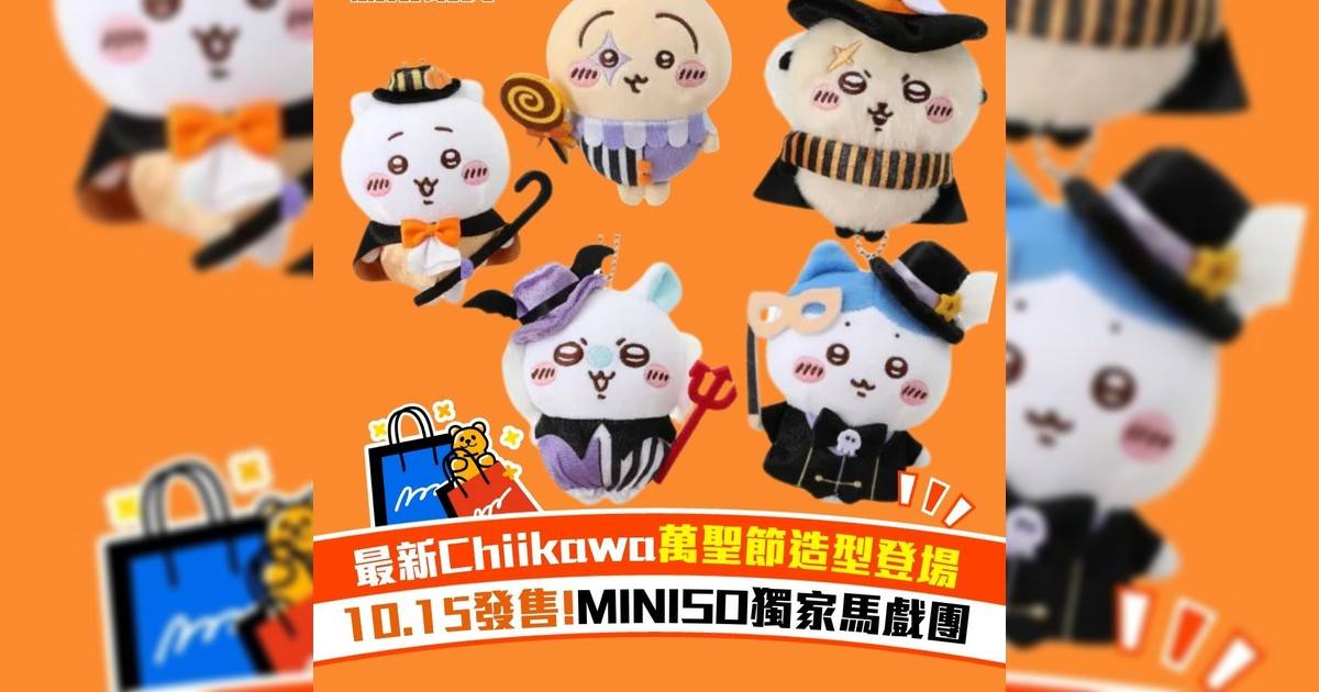 最新Chiikawa萬聖節造型登場 10.15發售!MINISO獨家馬戲團