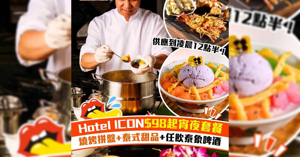 Hotel ICON全新$98起宵夜套餐！泰式串燒海鮮拼盤+多款泰式甜品