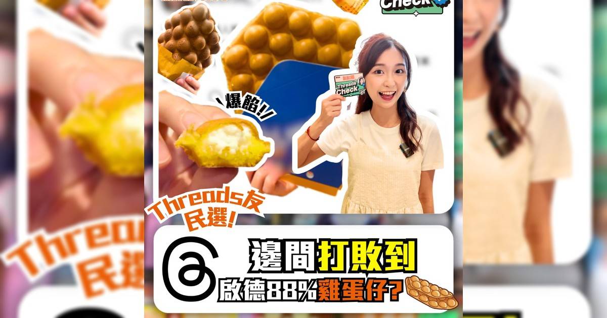 Threads友民選！實測啟德3大出名雞蛋仔邊間最好食？🍳🧇