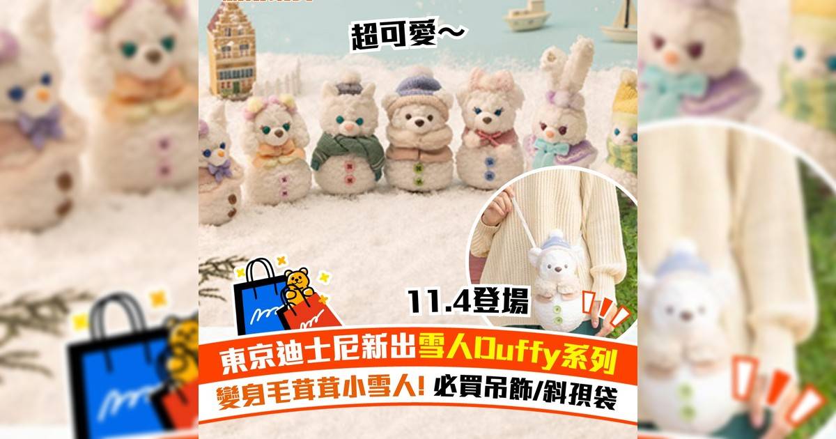 東京迪士尼新出雪人Duffy系列！變身毛茸茸小雪人! 必買吊飾/斜孭袋