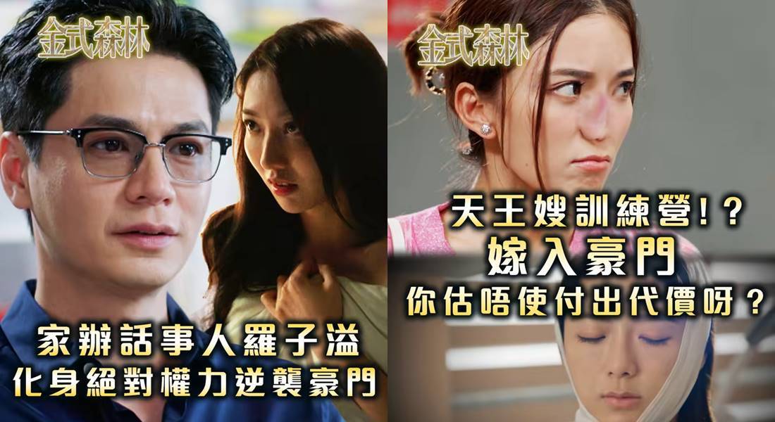 金式森林｜陳星妤慘遭打歪鼻勒索 羅子溢戴有色眼鏡復仇 網民激讚：下飯神劇！