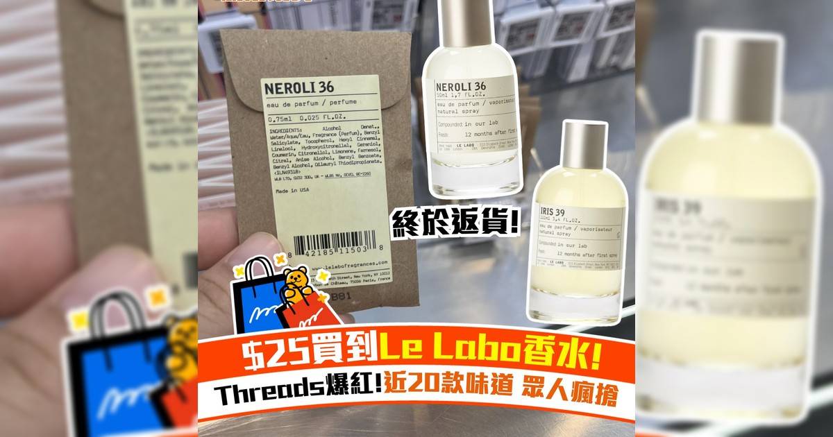 $25買到Le Labo香水！Threads爆紅 近20款味道 眾人瘋搶