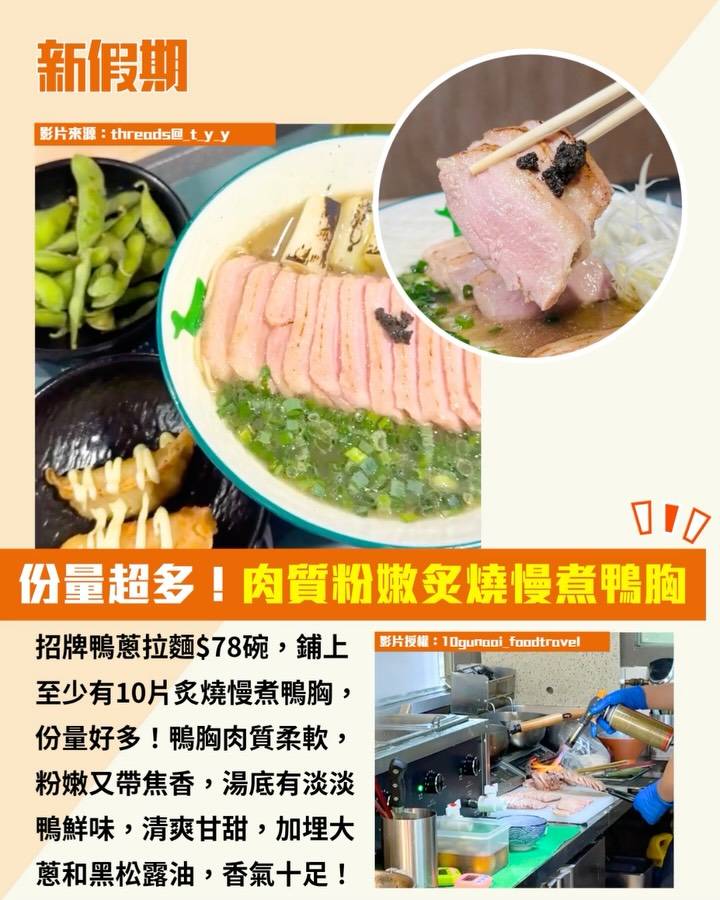 鴨蔥拉麵 (圖片來源:threads@_t_y_y、10gunaai_foodtravel)