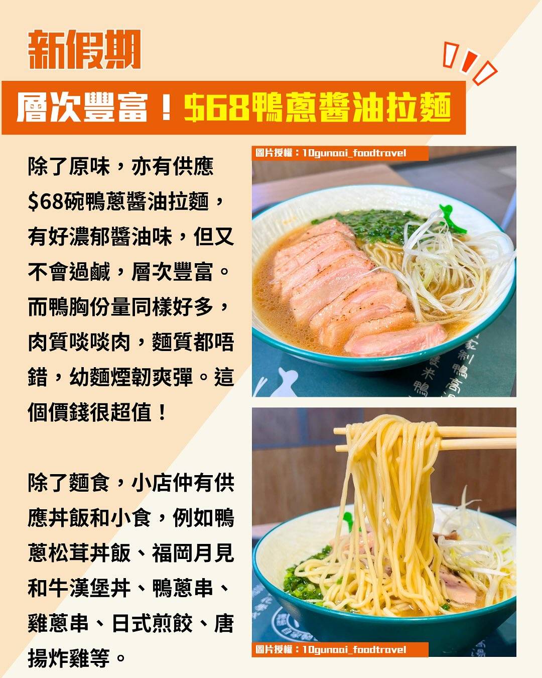 鴨蔥拉麵 (圖片來源:threads@_t_y_y、10gunaai_foodtravel)