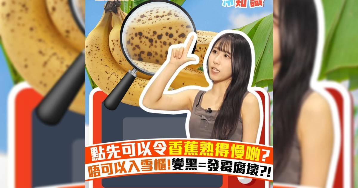 點先可以令香蕉熟得慢啲? 唔可以入雪櫃!變黑=發霉腐壞?!
