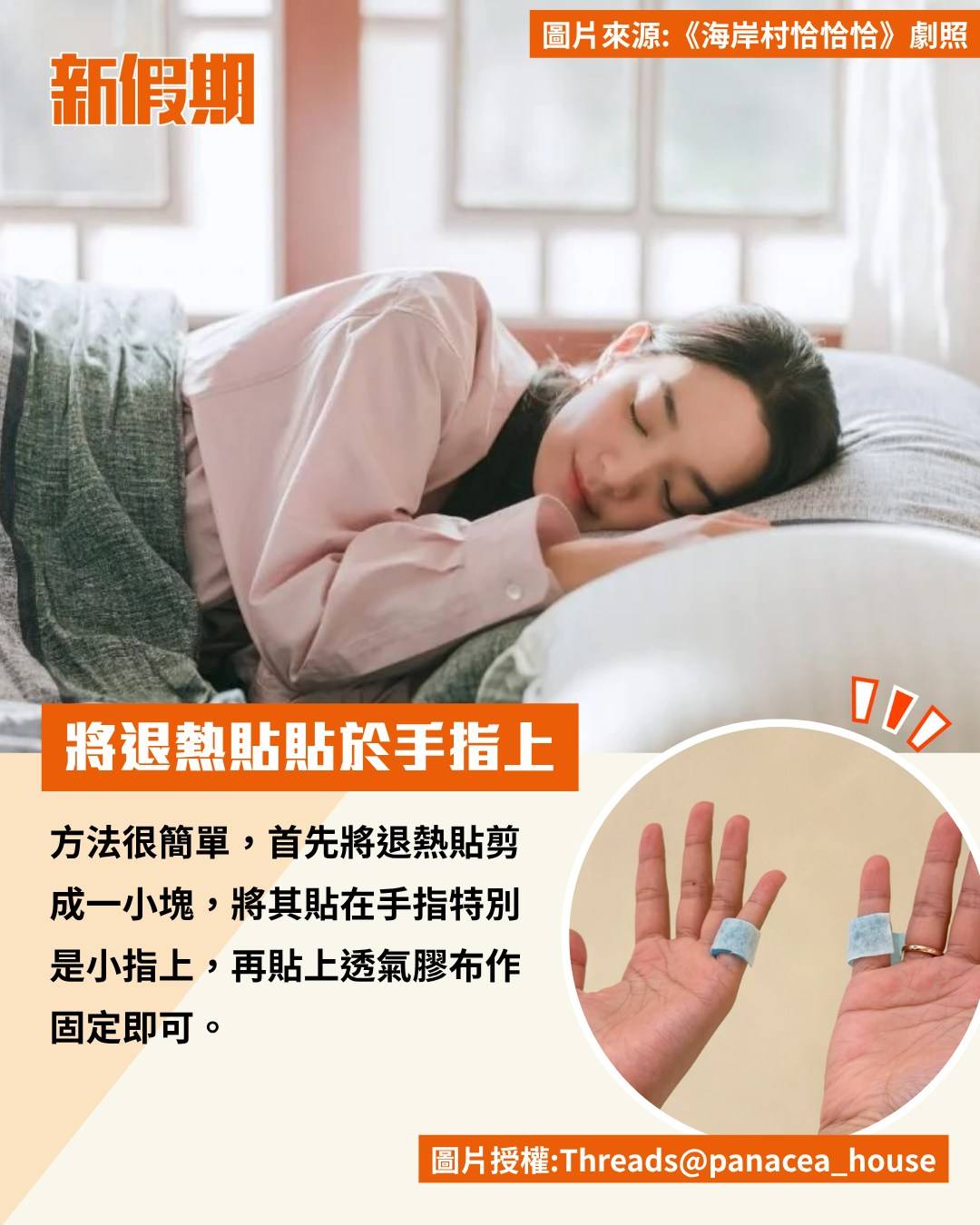 新假期熱話 (圖片來源:官方圖片、《大叔得愛》劇照、《海岸村恰恰恰》劇照;圖片授權:Threads@panacea_house)