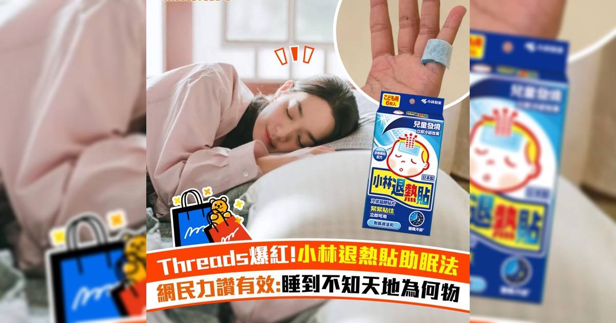 Threads爆紅！小林退熱貼助眠法！網民力讚有效:睡到不知天地為何物