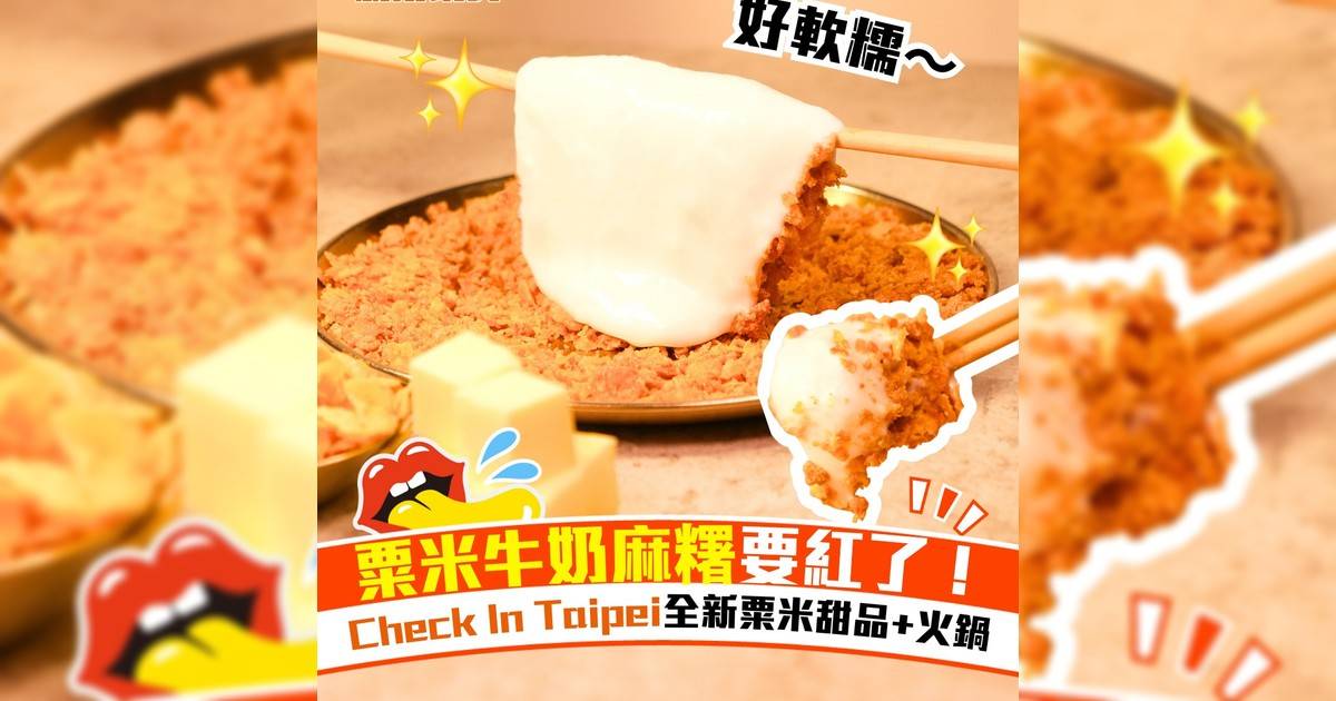 粟米牛奶麻糬要紅！