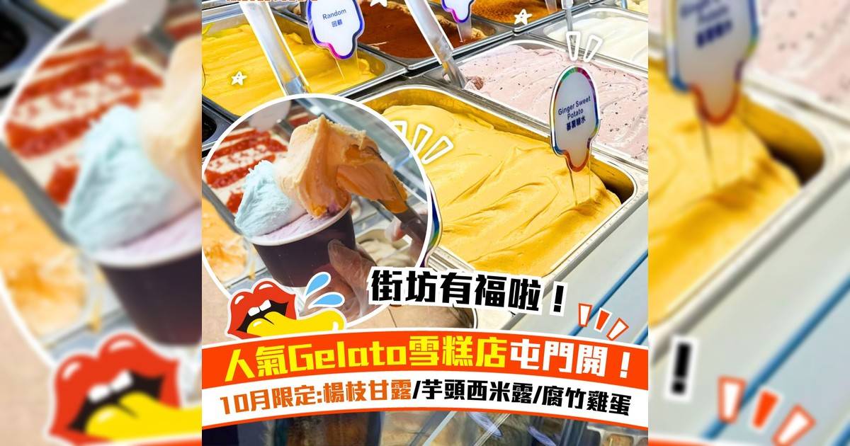 人氣Gelato雪糕店屯門開！