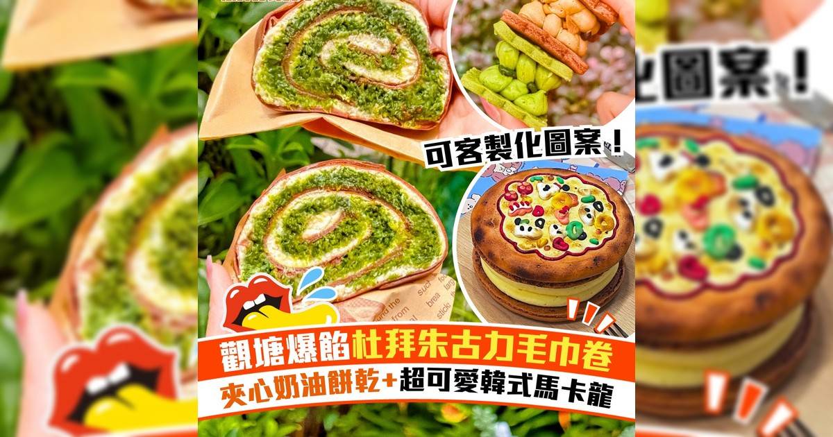 觀塘爆餡杜拜朱古力毛巾卷