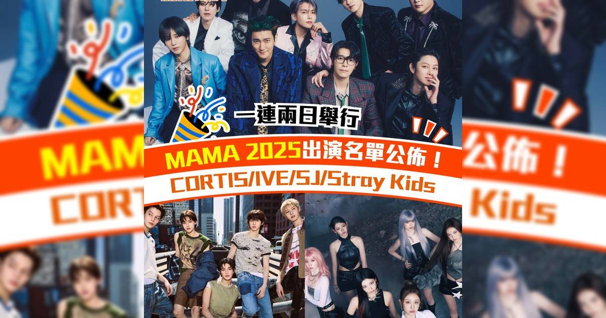 MAMA 2025出演名單公佈！CORTIS/IVE/SJ/Stray Kids