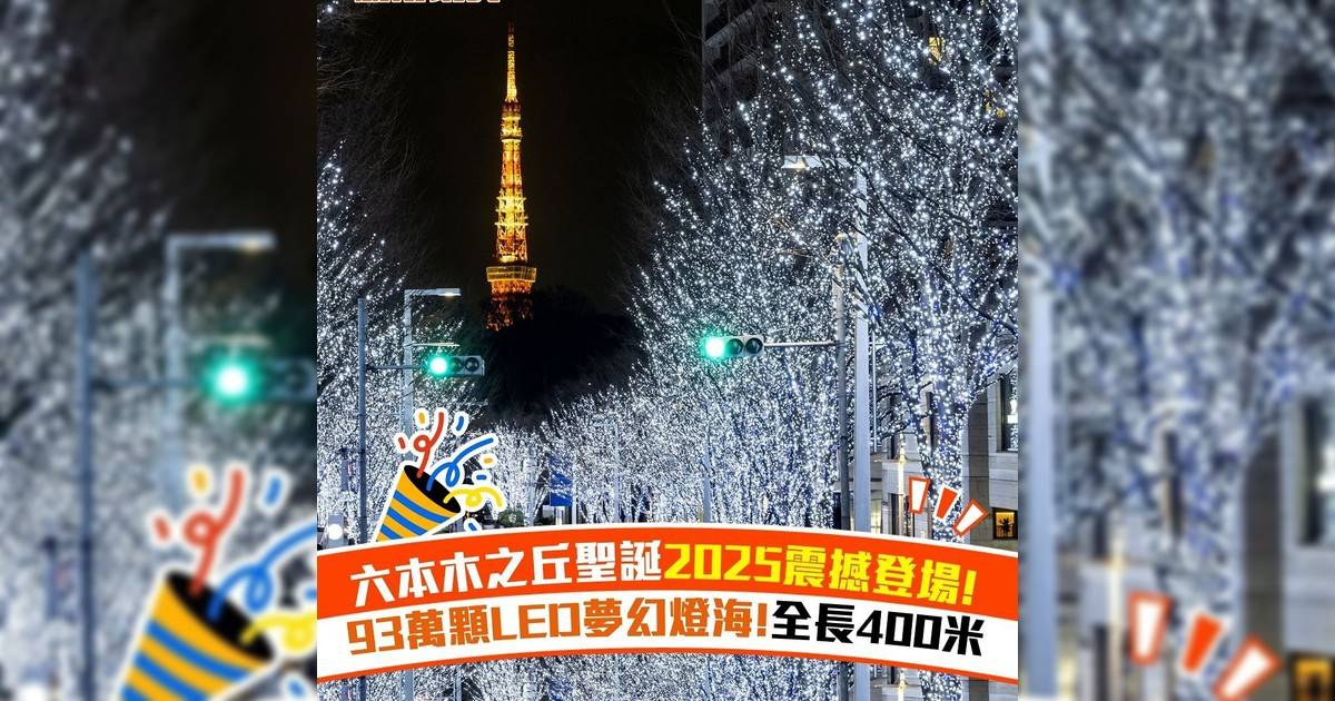 六本木之丘聖誕2025震撼登場! 93萬顆LED夢幻燈海!全長400米
