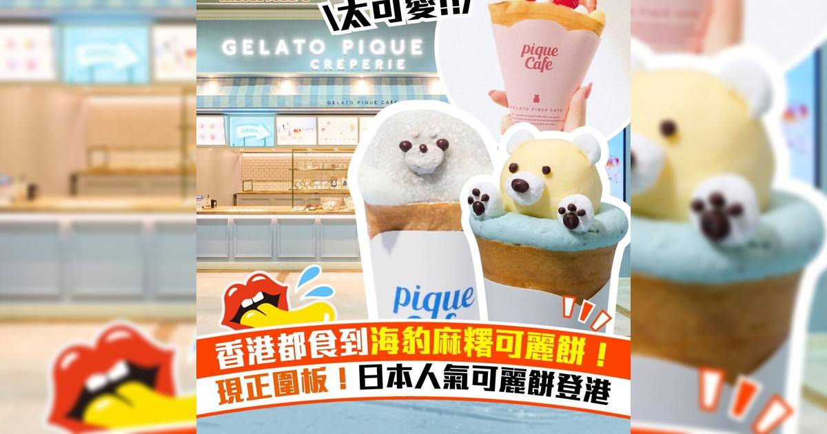 香港都食到海豹麻糬可麗餅！