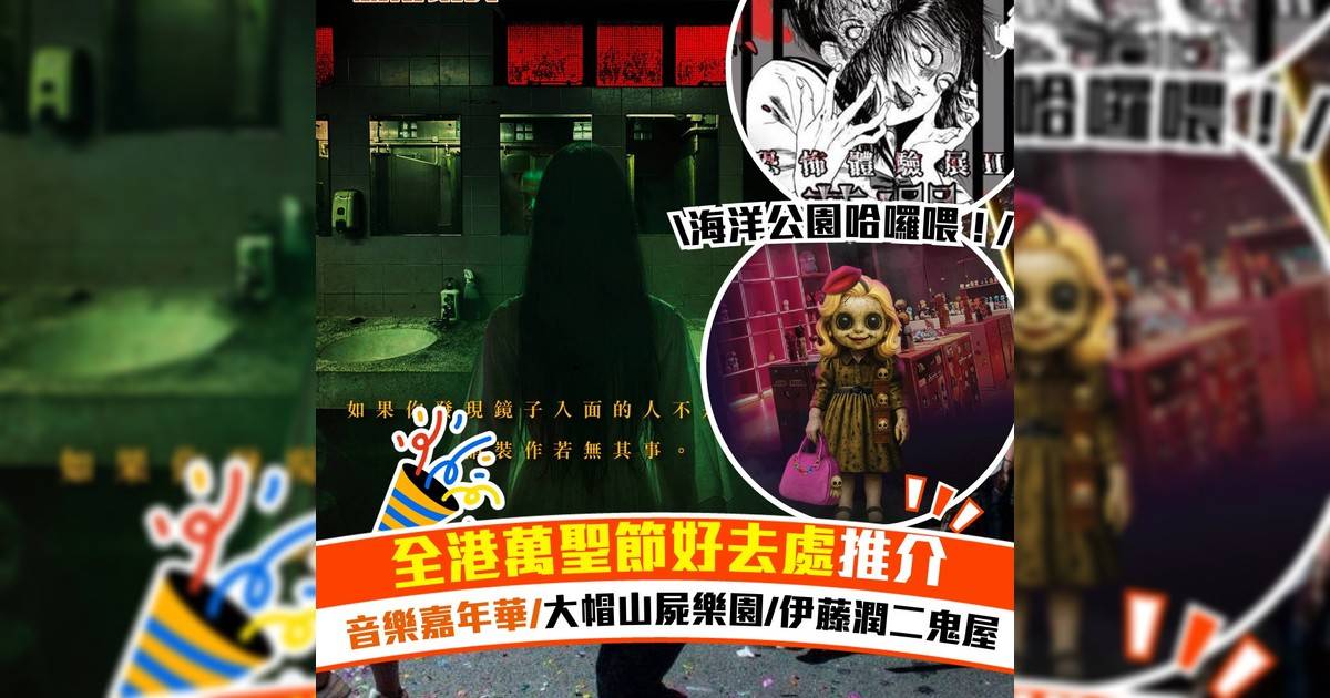 全港萬聖節好去處推介！音樂嘉年華/大帽山屍樂園/伊藤潤二鬼屋