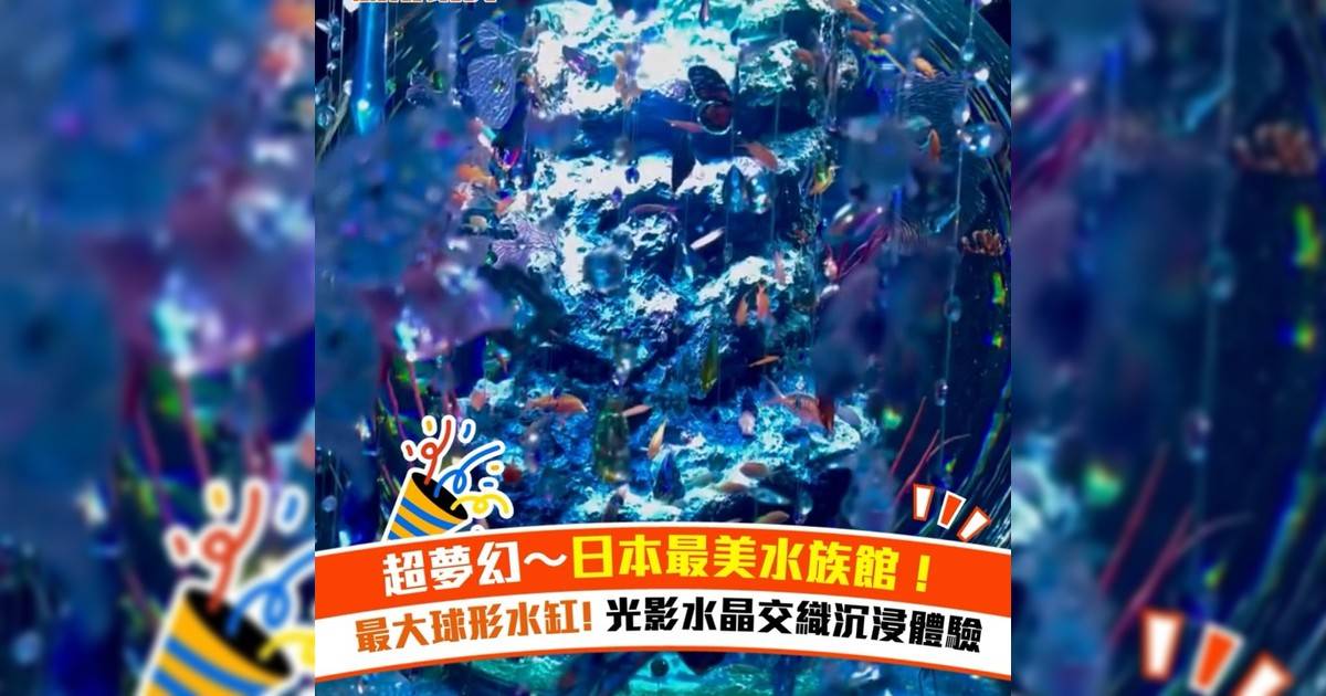 超夢幻～日本最美水族館！最大球形水缸! 光影水晶交織沉浸體驗
