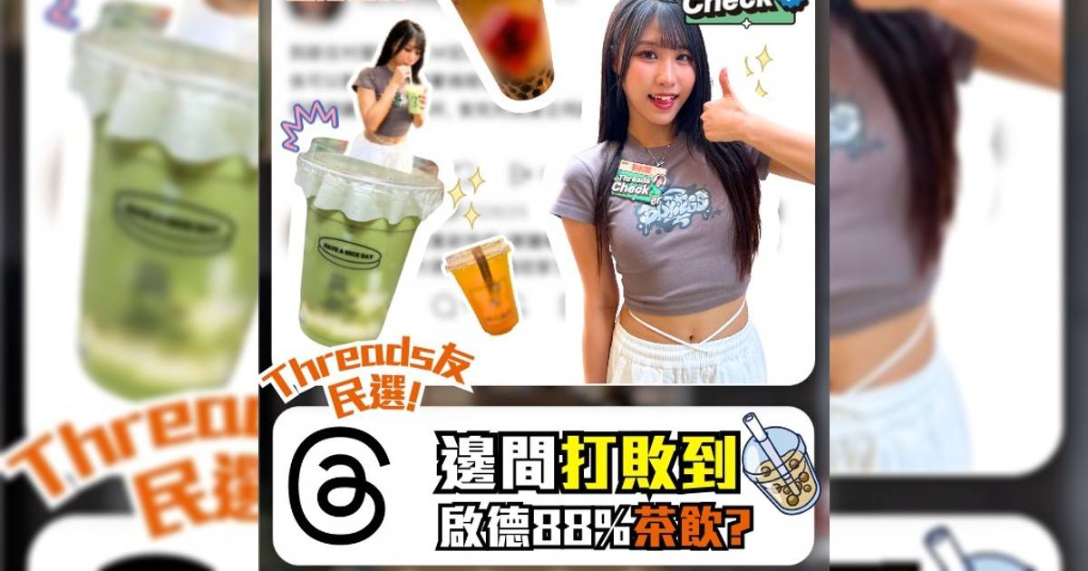 Threads友民選！實測啟德3大最被低估茶飲店邊杯最啱你口味？🧋