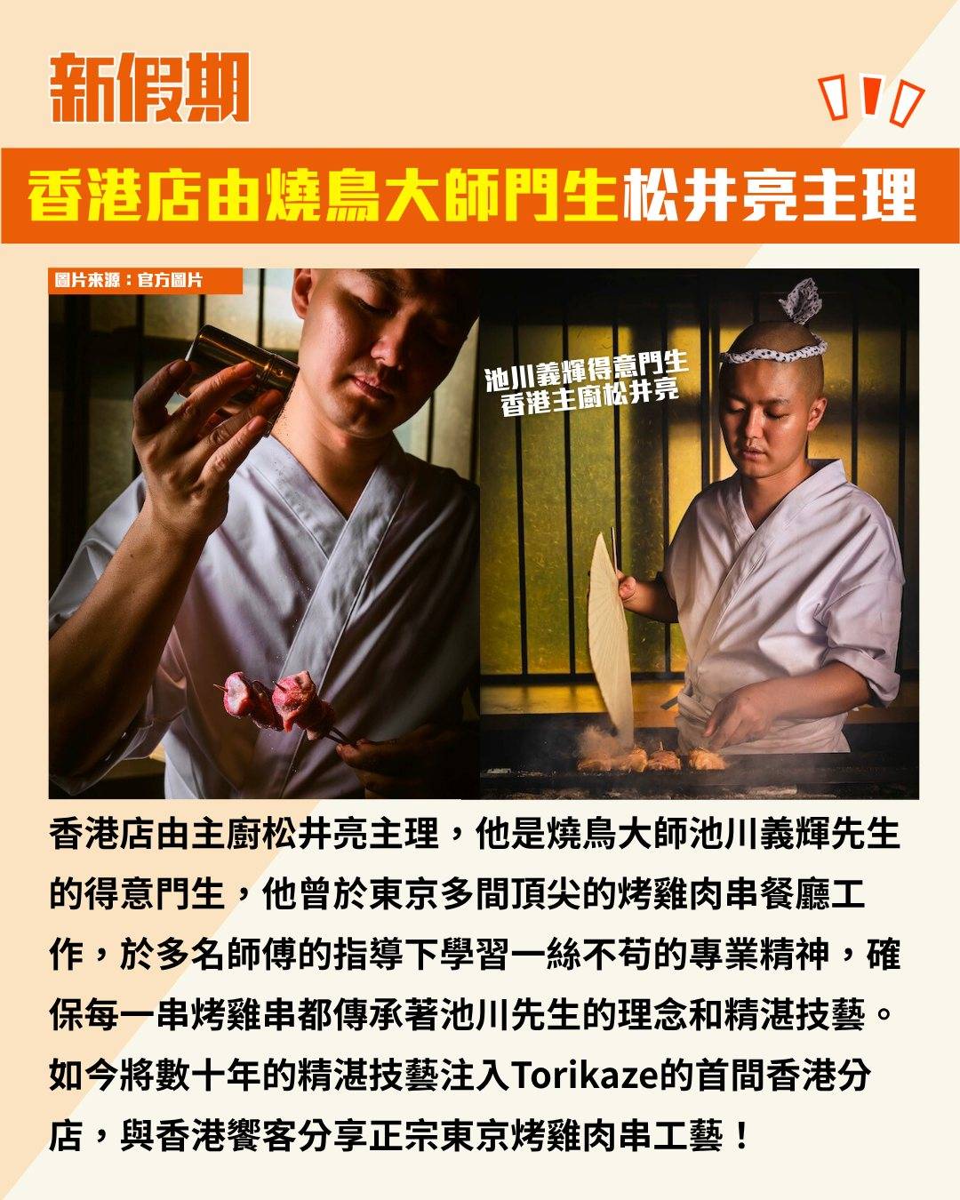 燒鳥 Torikaze (圖片來源:官方圖片)