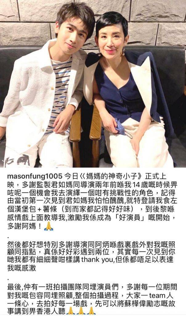 馮皓揚 馮皓揚發文感激電影監製兼飾演其媽媽的吳君如。(圖片來源:IG@masonfung1005)