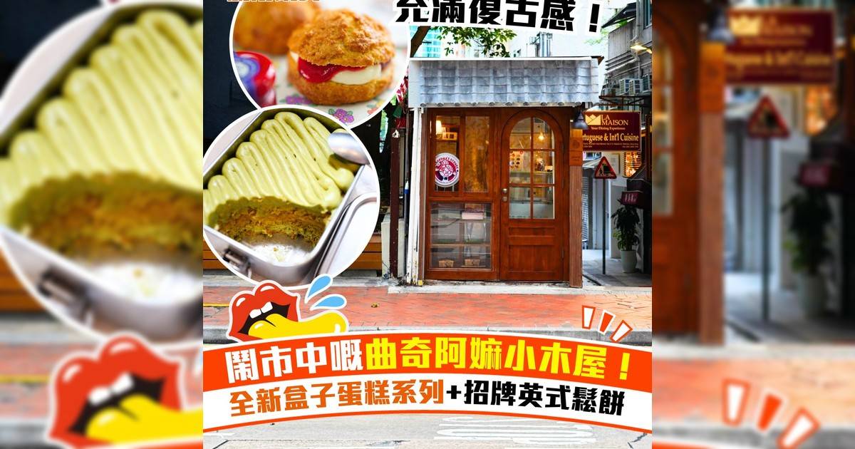Grandma’s Scones灣仔開小木屋門店！全新不銹鋼盒子Échiré芝士蛋糕