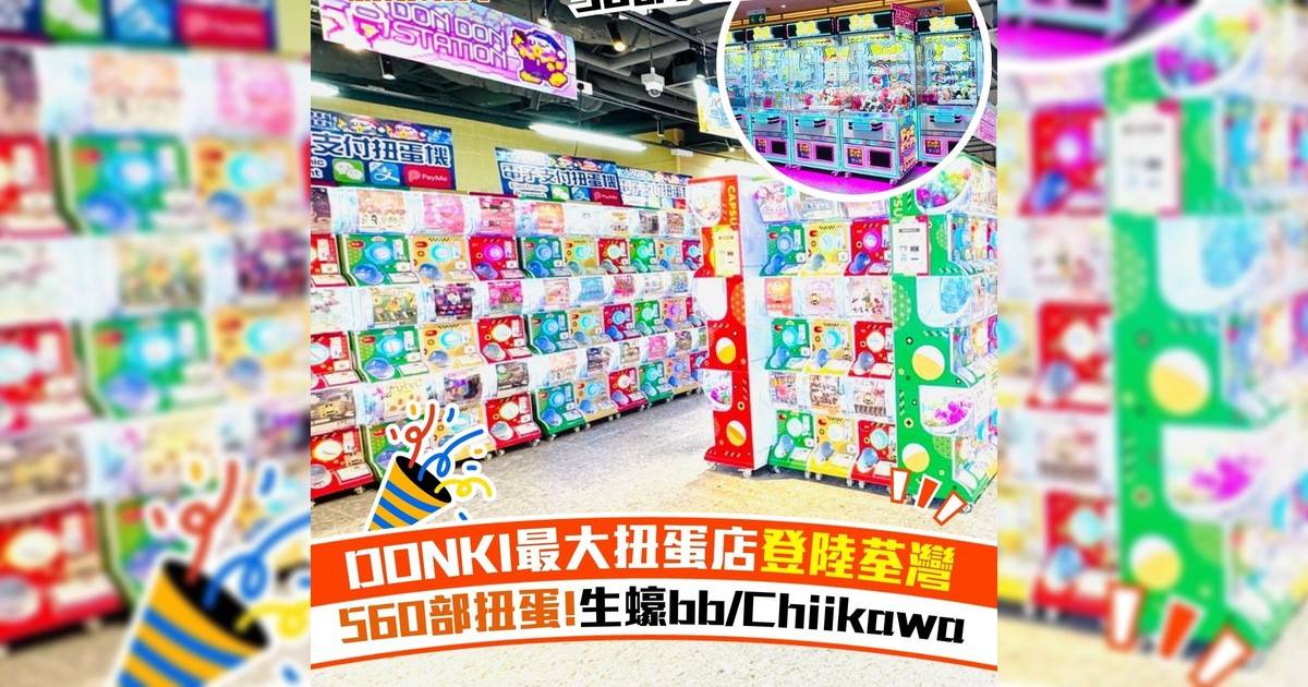 DONKI最大扭蛋店登陸荃灣 560部扭蛋!生蠔bb/Chiikawa