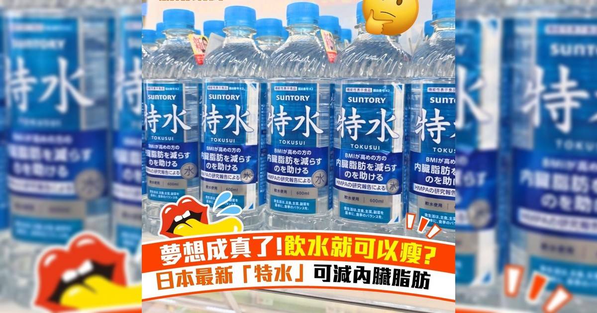 夢想成真!飲水就可以瘦? 日本最新「特水」可減內臟脂肪