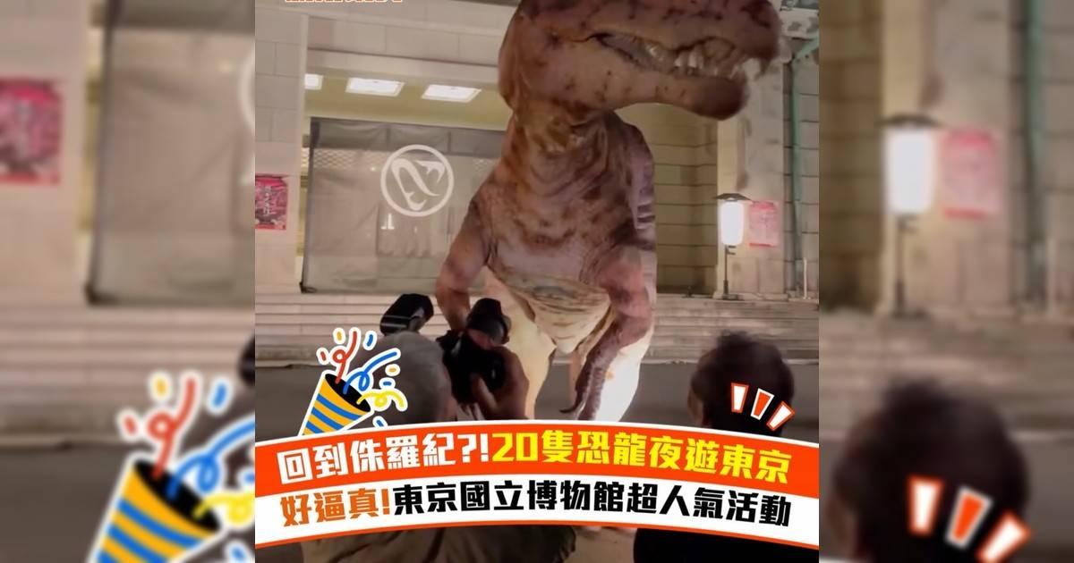 回到侏羅紀?!20隻恐龍夜遊東京 好逼真!東京國立博物館超人氣活動