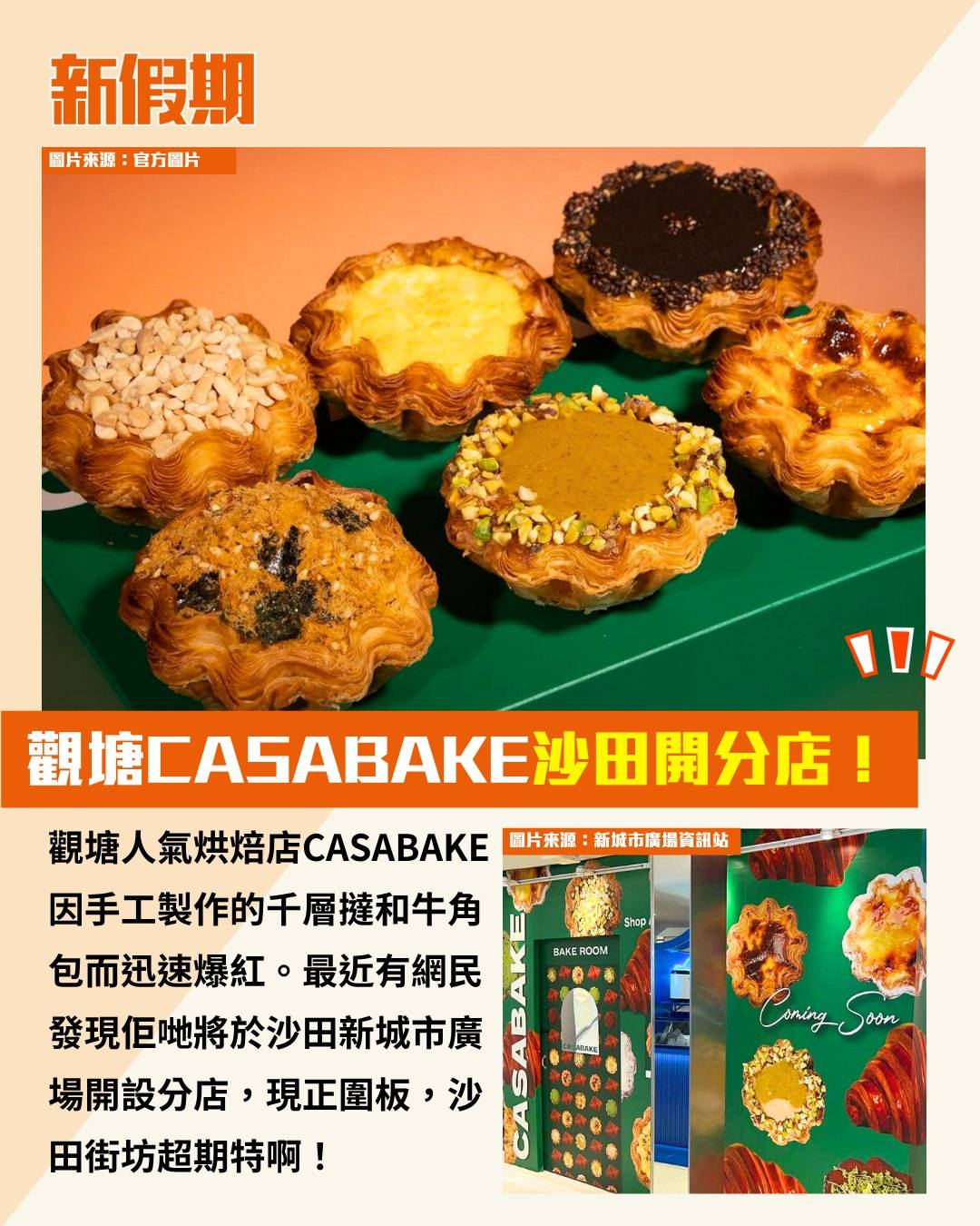 CASABAKE (圖片來源:官方圖片)