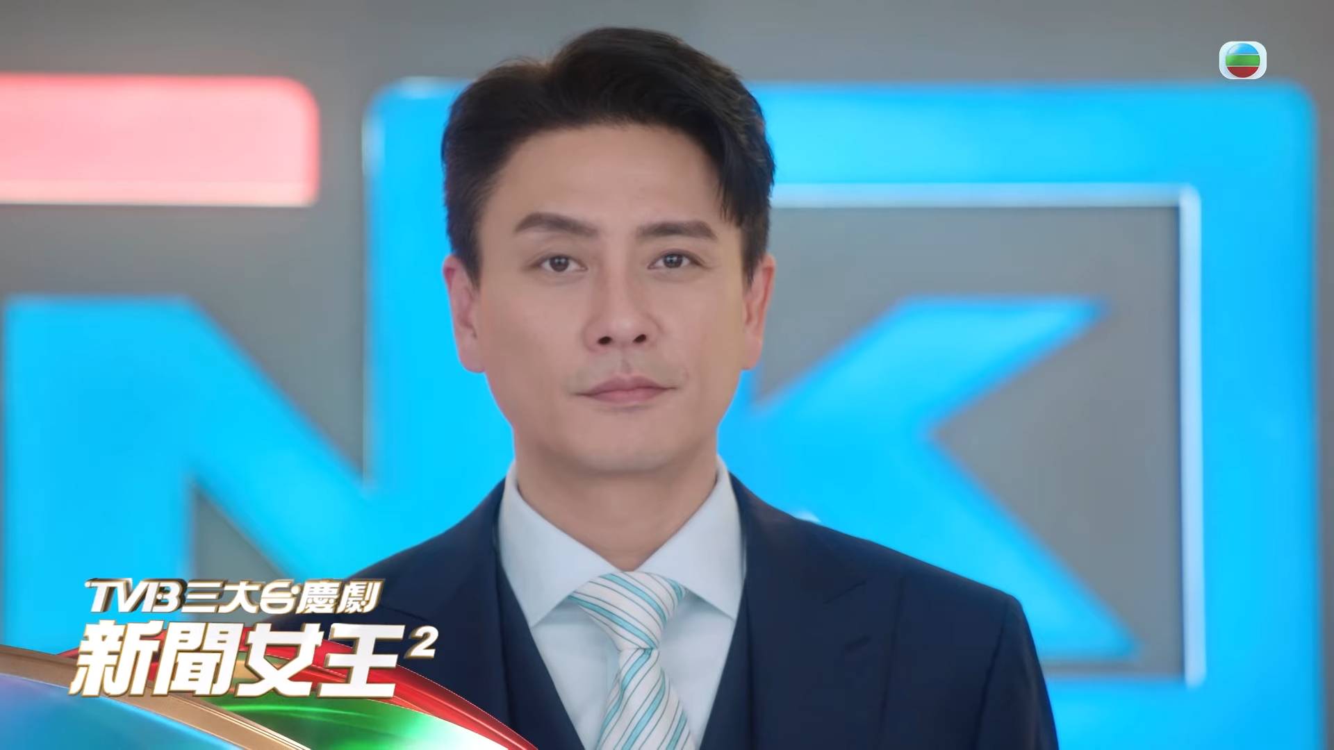 新聞女王2 幾時播 新聞女王2(圖片來源:TVB)