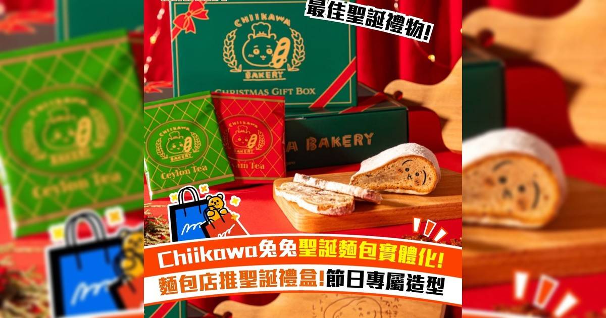 Chiikawa兔兔聖誕麵包實體化! 麵包店推聖誕禮盒!節日專屬造型