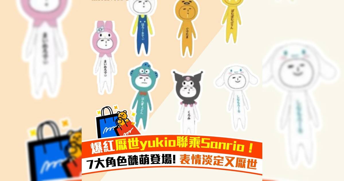 爆紅厭世yukio聯乘Sanrio！7大角色醜萌登場 表情淡定又厭世