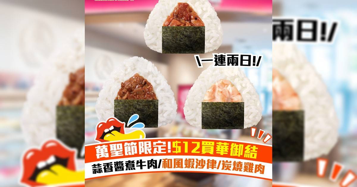 萬聖節限定 $12買華御結!蒜香醬煮牛肉/和風蝦沙律/炭燒雞肉