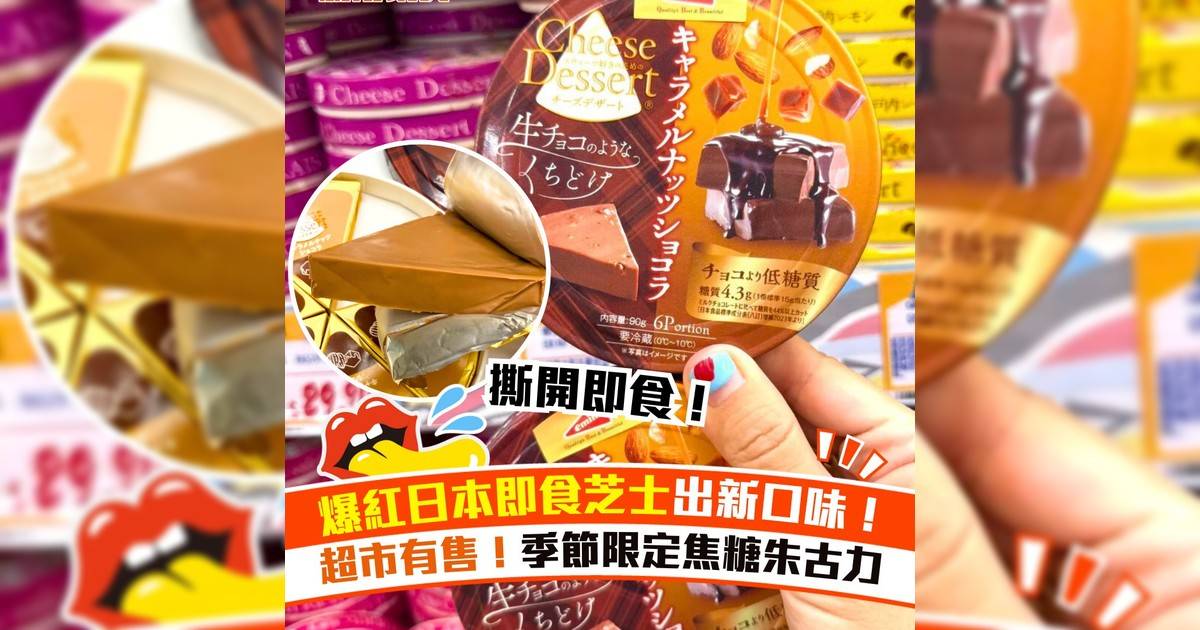 爆紅日本即食芝士出新口味！
