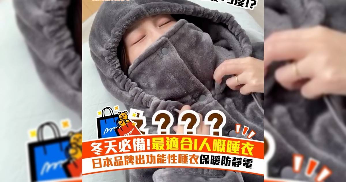 冬天必備!最適合I人嘅睡衣 日本品牌出功能性睡衣保暖防靜電