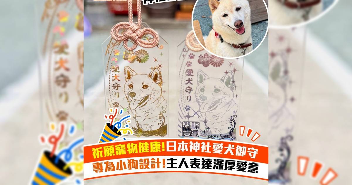 祈願寵物健康!日本神社愛犬御守 專為小狗設計!主人表達深厚愛意�