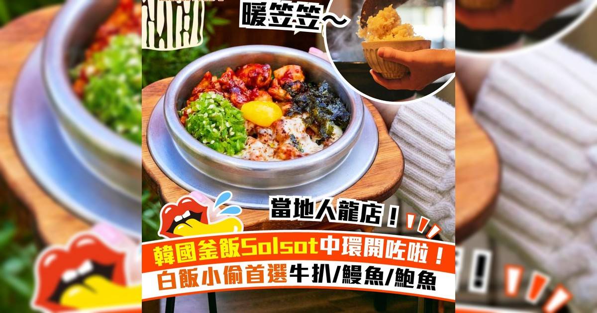 韓國釜飯Solsot中環開咗啦！