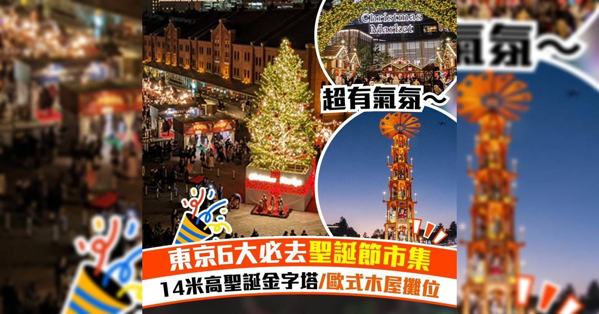 東京6大必去聖誕節市集！14米高聖誕金字塔/歐式木屋攤位