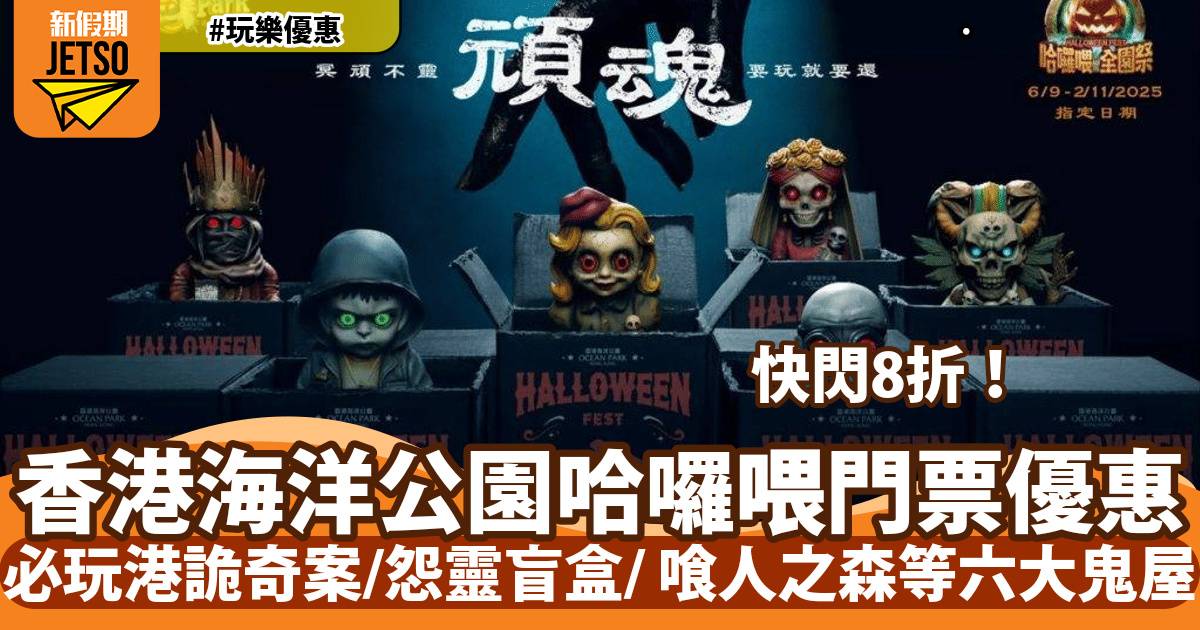 香港海洋公園哈囉喂門票8折！必玩港詭奇案、怨靈盲盒、喰人之森六大鬼屋