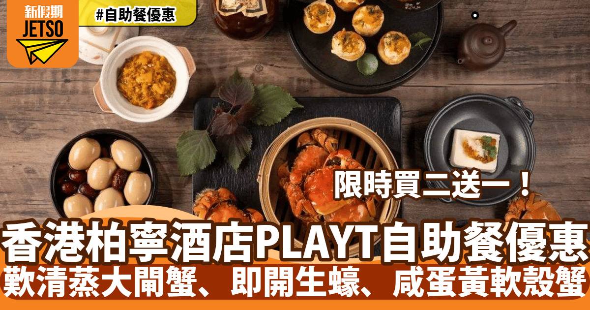 香港柏寧酒店PLAYT自助餐買二送一！歎清蒸大閘蟹、即開生蠔、咸蛋黃軟殼蟹