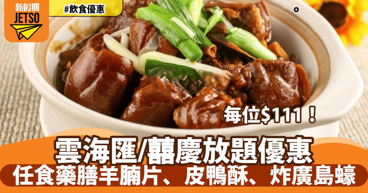 雲海匯/囍慶放題每位$111!任食3小時藥膳羊腩片、皮鴨酥、炸廣島蠔
