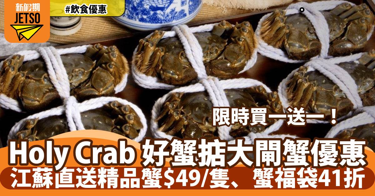 Holy Crab 好蟹掂大閘蟹買一送一！江蘇直送精品蟹$49/隻、蟹福袋41折