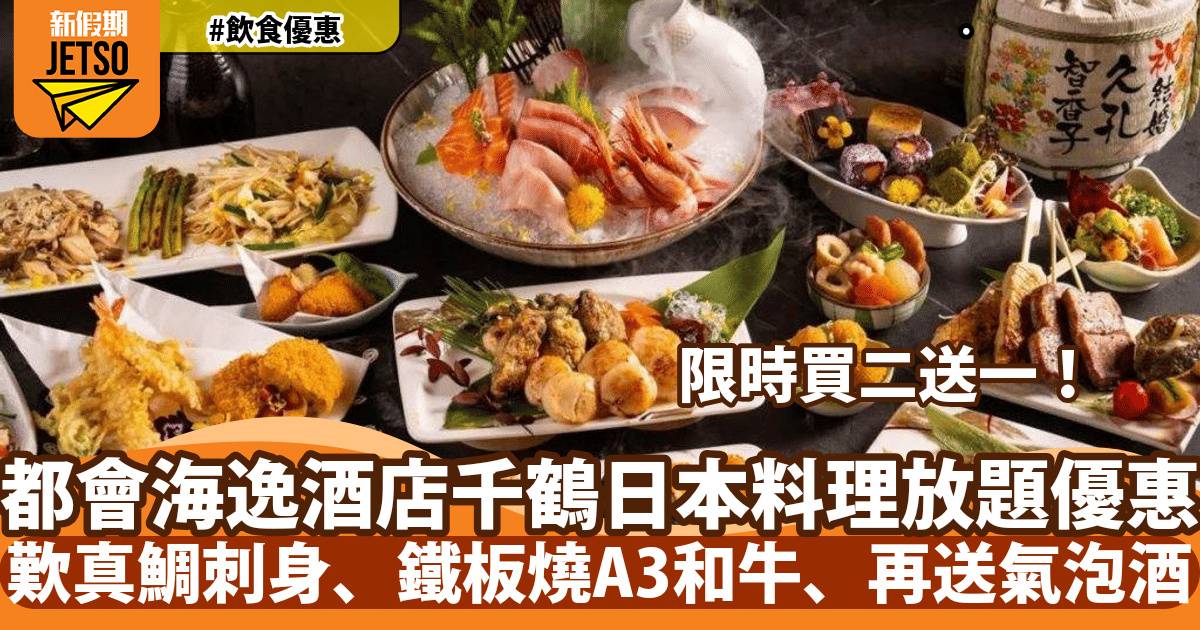 千鶴日本料理放題買二送一！歎真鯛刺身、鐵板燒A3和牛、再送氣泡酒