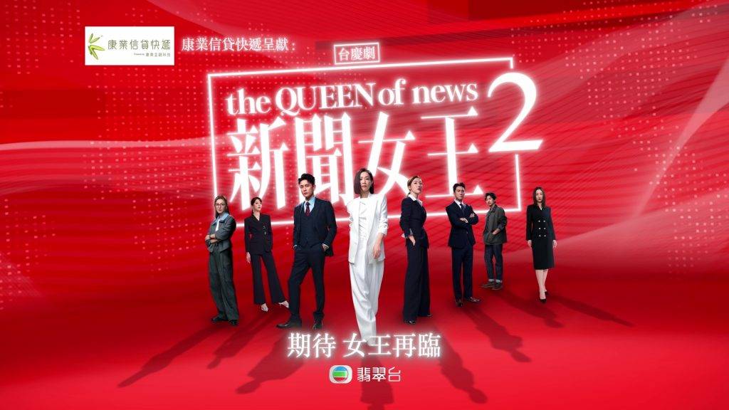 佘詩曼 新聞女王2 (圖片來源:TVB)