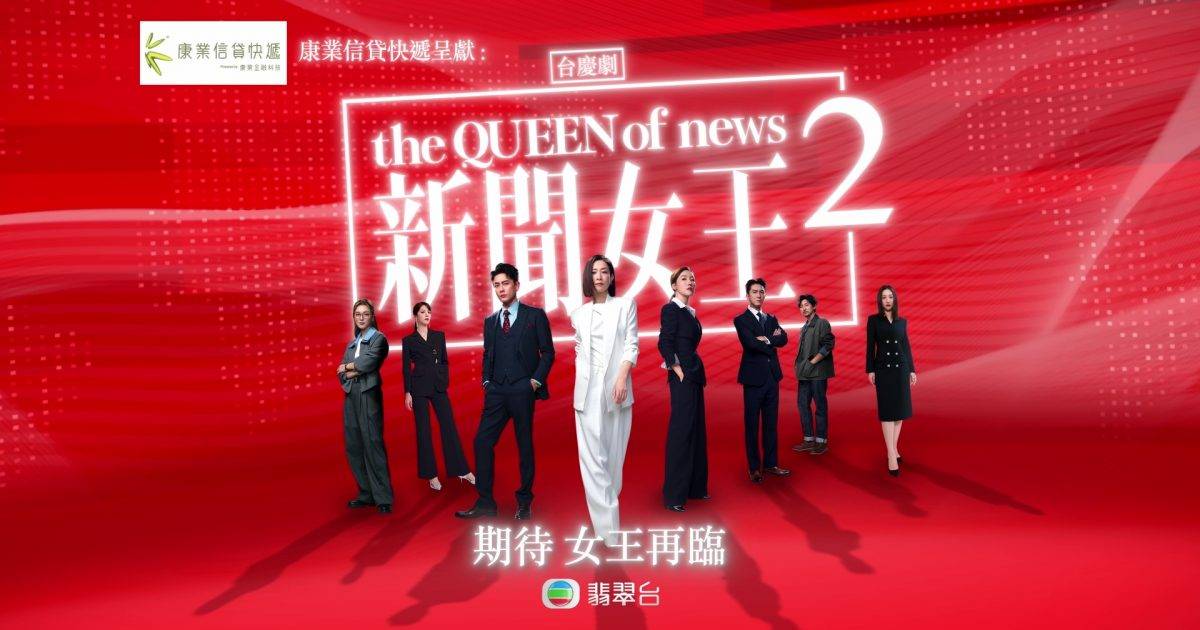 佘詩曼16字霸氣對白KO黃宗澤 《新聞女王2》宣傳片曝光 Man姐登直升機拍攝震撼