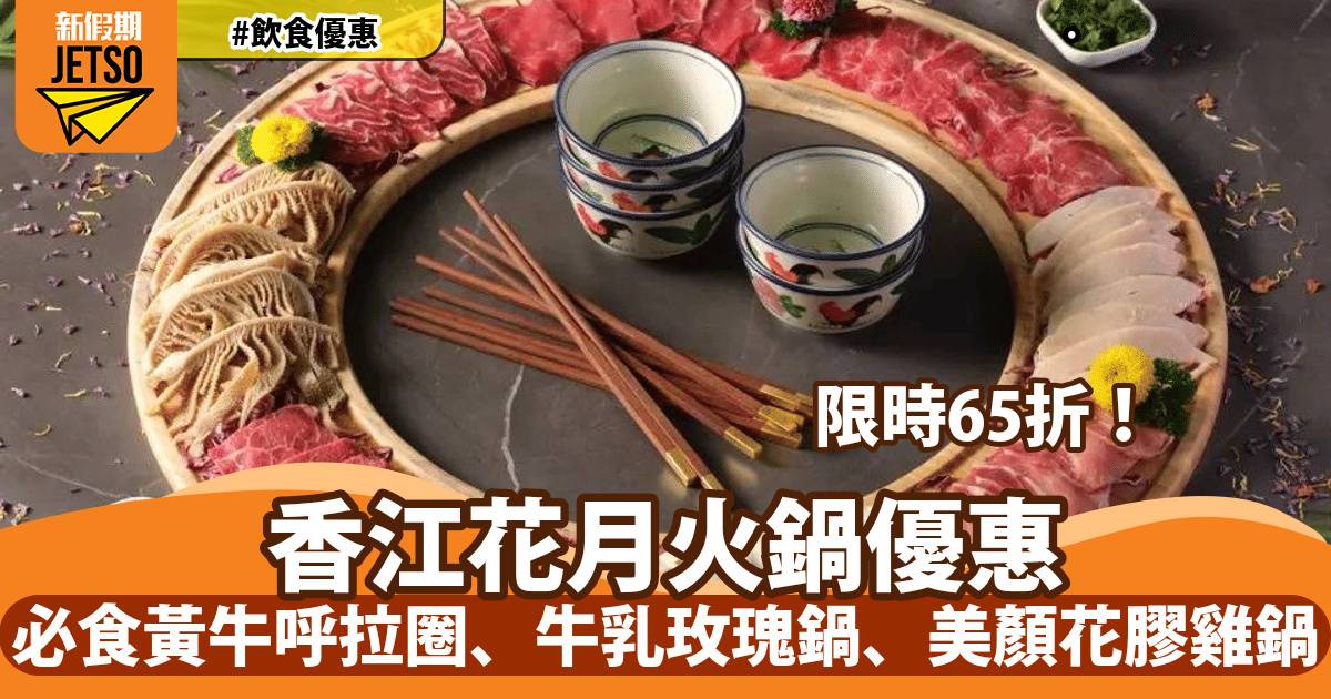 香江花月火鍋快閃65折！必食特選黃牛呼拉圈、日本牛乳玫瑰鍋、美顏花膠雞鍋