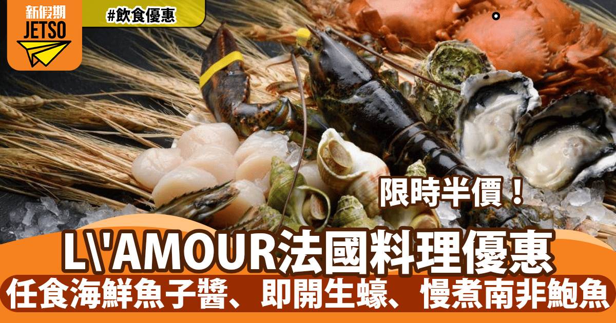 L'AMOUR法式套餐限時半價!任食北海道帶子、南非鮑魚、即開生蠔