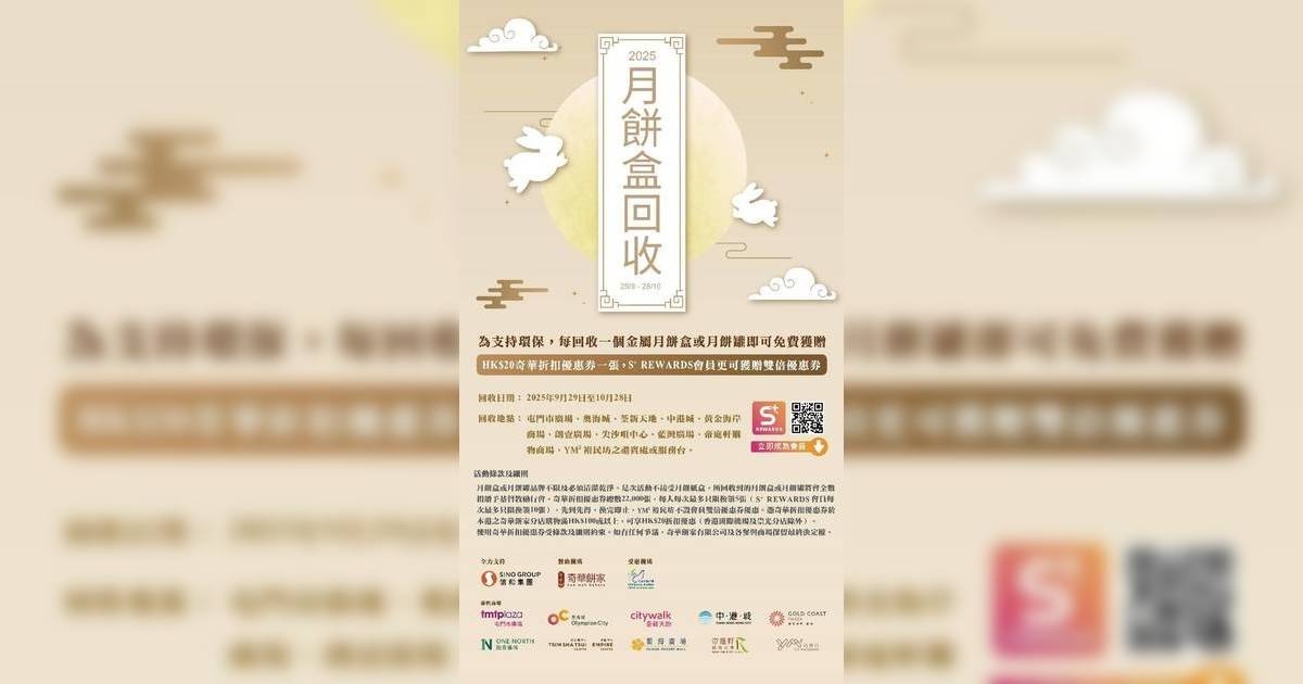 月餅盒回收2025｜中秋節月餅回收地點時間一覽 換奇華優惠券/皇玥$20回贈