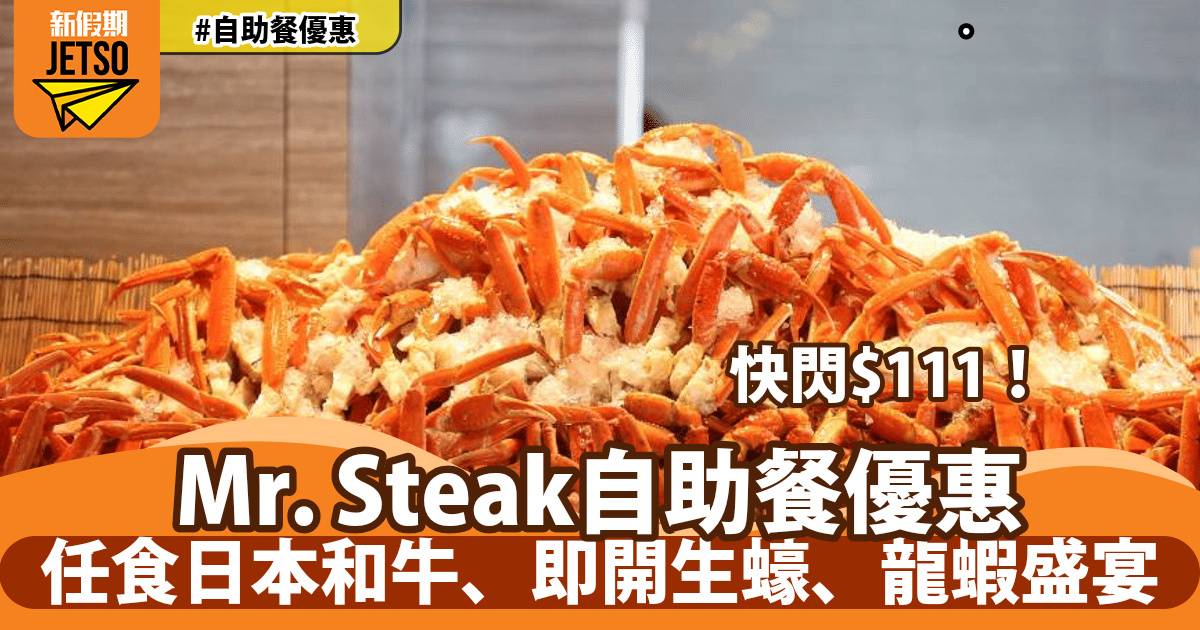 銅鑼灣 Mr. Steak 自助餐快閃$111!任食日本和牛、即開生蠔、雪花蟹腳